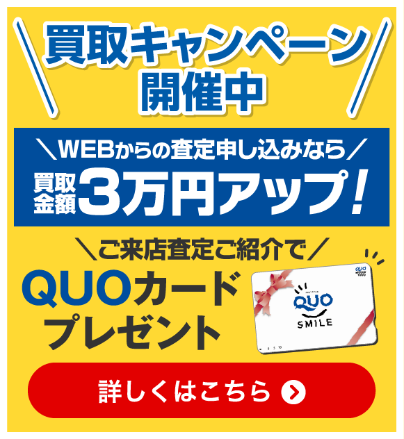 買取キャンペーン開催中