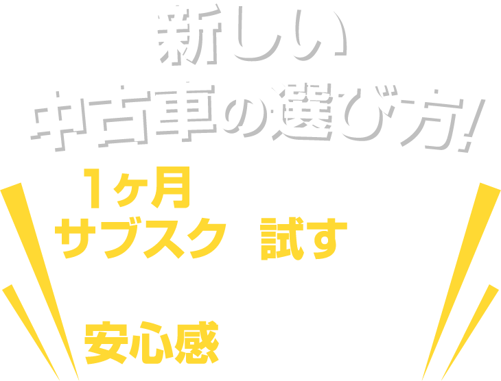 新しい中古車の選び方！1ヶ月以上もクルマをサブスクで試すことができるから、安心感が違います。