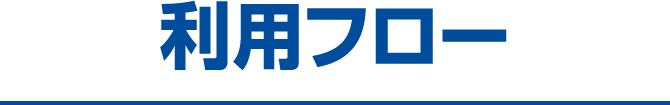 利用フロー