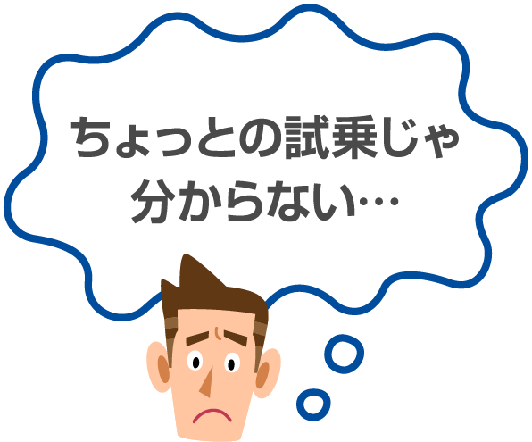 ちょっとの試乗じゃ分からない…