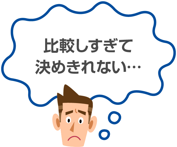 比較しすぎて決めきれない…