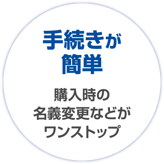 手続きが簡単 購入時の名義変更などがワンストップ
