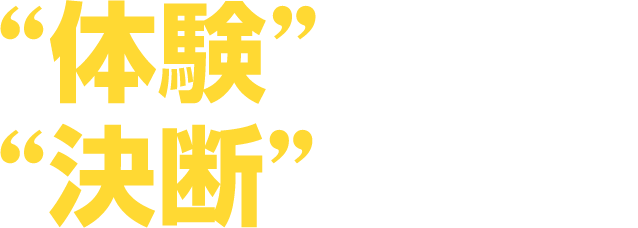 体験すると、決断が早い！