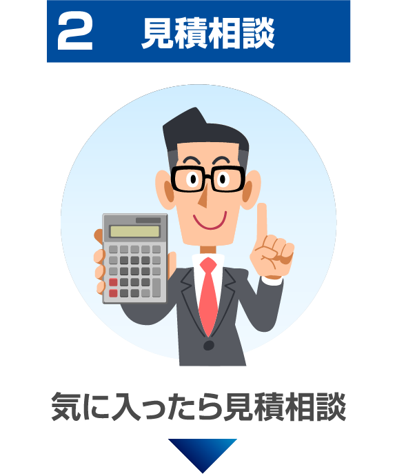 2 見積相談
