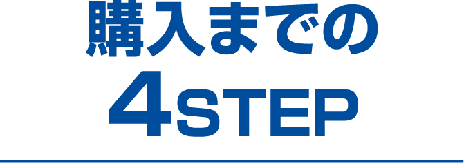 購入までの4STEP