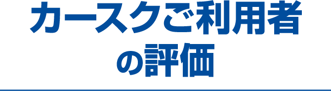 カースクご利用者の評価