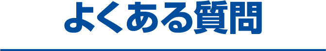 よくある質問