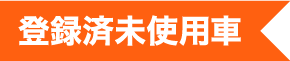 登録済未使用車