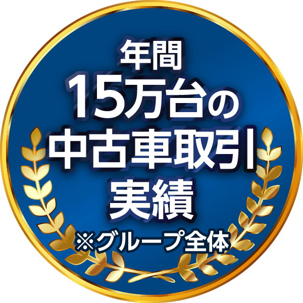 年間15万台の中古車取引実績※グループ全体