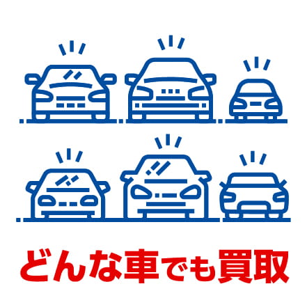 どんな車でも買取