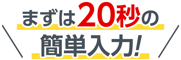 まずは20秒の簡単入力!