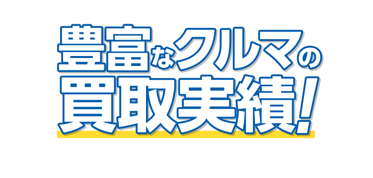 来店・出張の無料査定はシマダオート!奈良県でクルマの売却をご検討ならシマダオートへお任せください!