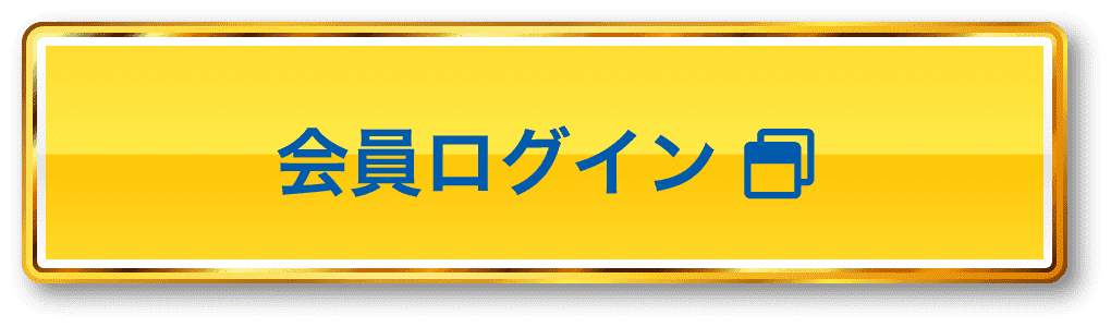 会員ログイン