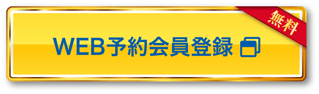 WEB予約会員登録