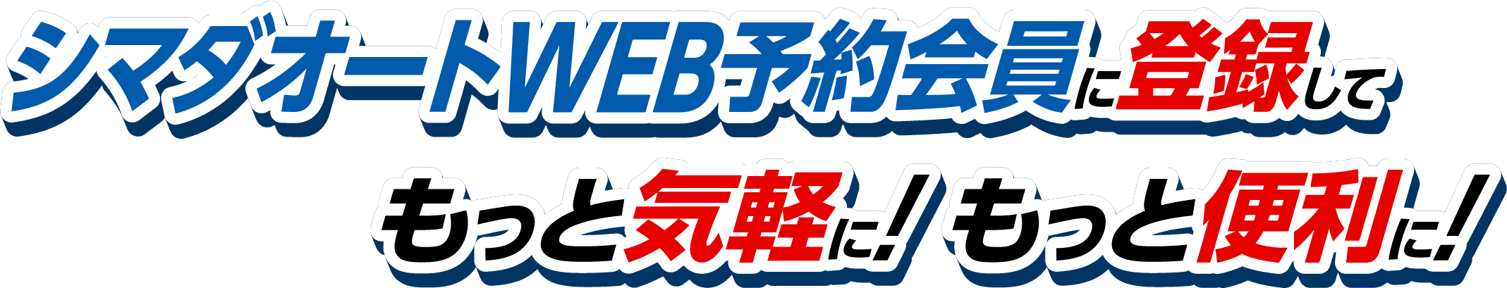 シマダオートWEB予約会員に登録してもっと気軽に! もっと便利に!