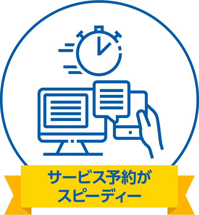 サービス予約がスピーディー