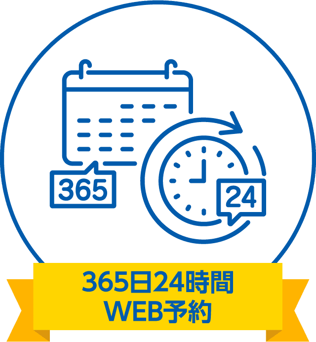 365日24時間WEB予約