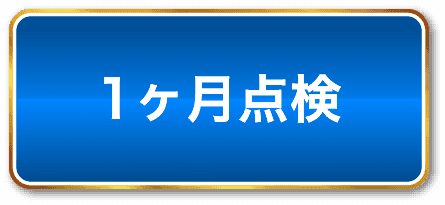 1ヶ月点検