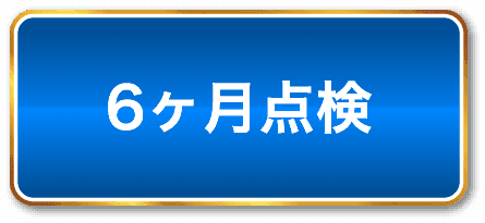 6ヶ月点検