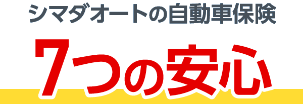 シマダオートの自動車保険 ７つの安心