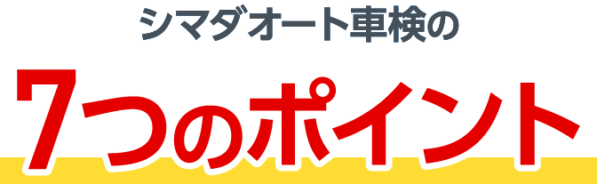 シマダオートの自動車保険 ７つのポイント