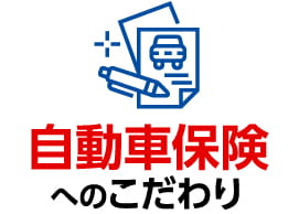 自動車保険へのこだわり