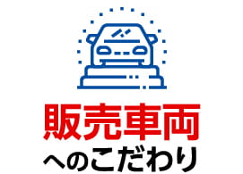 販売車両へのこだわり