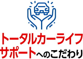 トータルカーライフサポートへのこだわり