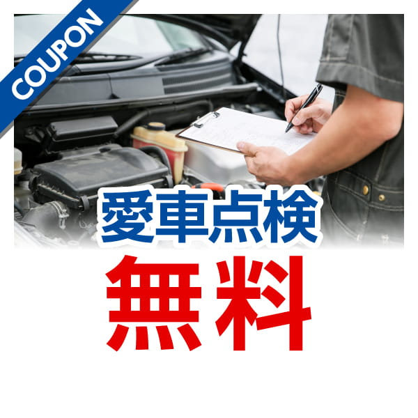 愛車点検 無料