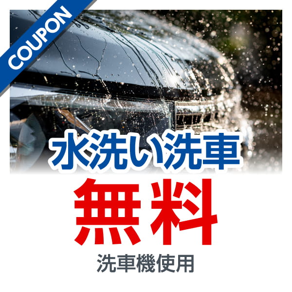 水洗い洗車 無料 洗車機使用