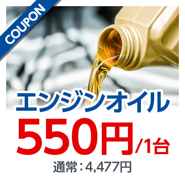 エンジンオイル 550円/1台 通常：4,477円