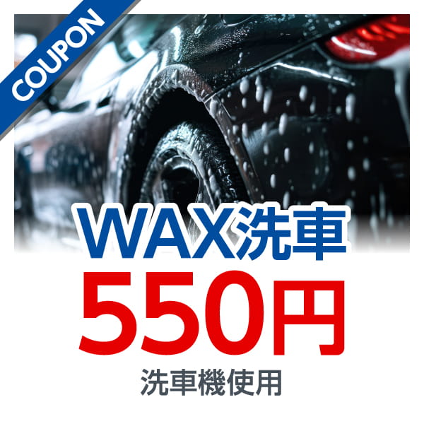 WAX洗車 550円 洗車機使用