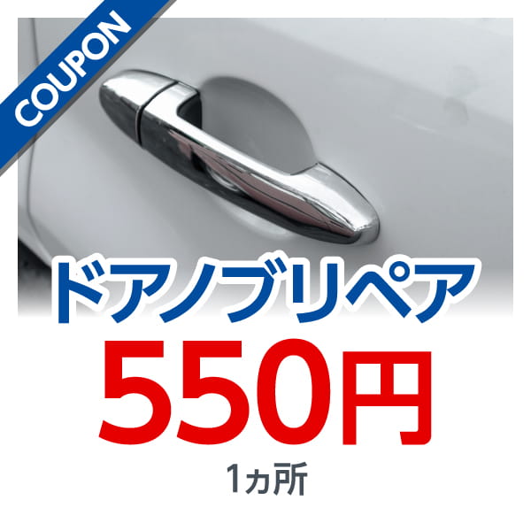 ドアノブリペア 550円 1ヵ所