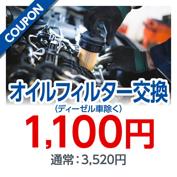 オイルフィルター交換（ディーゼル車除く） 1,100円 通常：3,520円