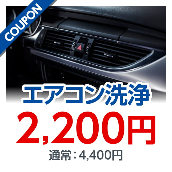 エアコン洗浄 2,200円 通常：4,400円