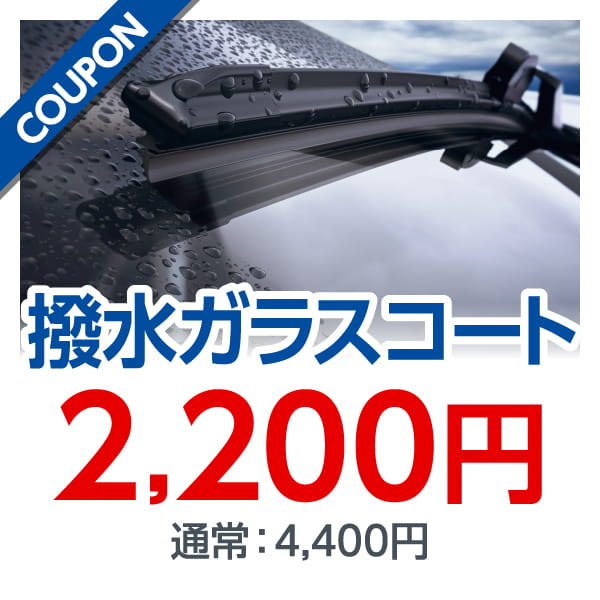 撥水ガラスコート 2,200円 通常：4,400円