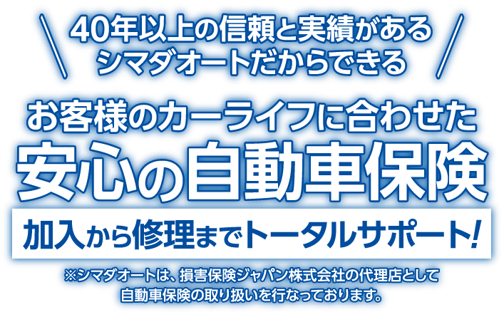 お客様のカーライフに合わせた安心の自動車保険 加入から修理までトータルサポート!