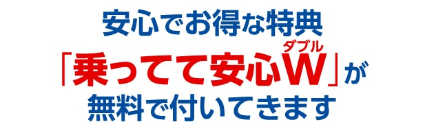 当社指定の「残クレ シマクレ楽のりプラン」「シマクレ」をご利用の方には無料で「乗ってて安心W」が無料で付いてきます