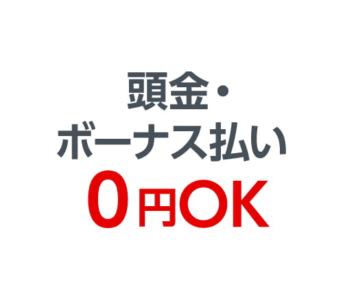 頭金・ボーナス払い０円OK