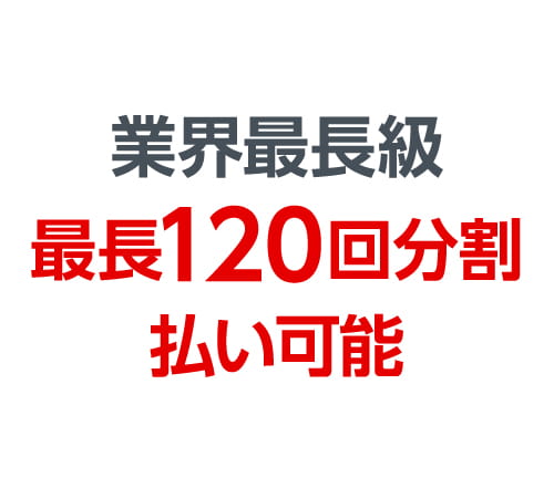 業界最長級最長120回分割払い可能