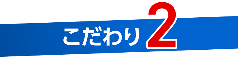 こだわり2