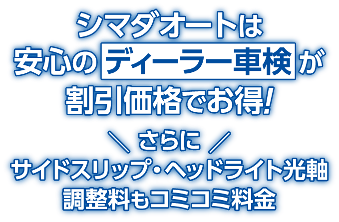 安心のディーラー車検が割引価格でお得!さらにサイドスリップ・ヘッドライト光軸調整料もコミコミ料金