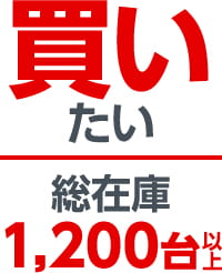 買いたい 総在庫1,200台以上