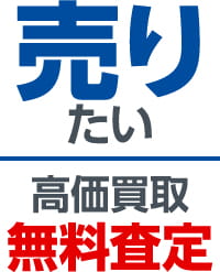 売りたい 高価買取無料査定