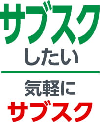 サブスクしたい 気軽にサブスク