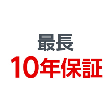 最長10年保証