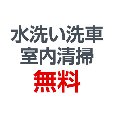 水洗い洗車室内清掃無料