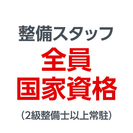 整備スタッフ全員国家資格（2級整備士以上常駐）