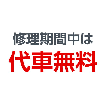 修理期間中は代車無料