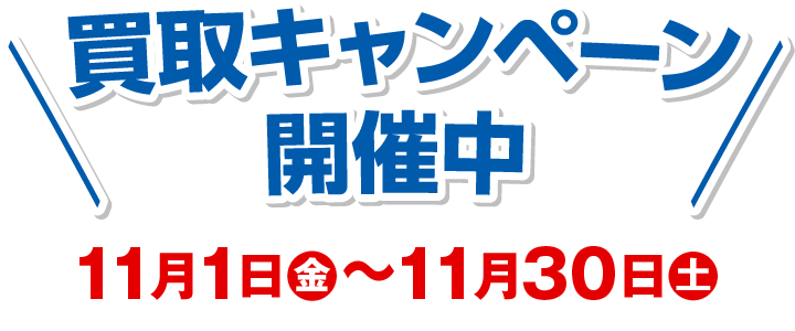 買取キャンペーン開催中　11月1日（金）〜11月30日（土）